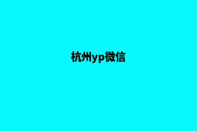 杭州微信网站开发价格(杭州yp微信)