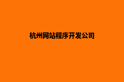 杭州网站开发价格表(杭州网站程序开发公司)