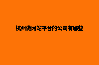 杭州网站开发大概费用(杭州做网站平台的公司有哪些)