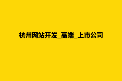 杭州网站的开发费用(杭州网站开发 高端 上市公司)