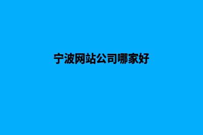 宁波网站开发公司(宁波网站公司哪家好)