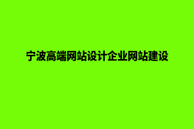 宁波网站开发找哪个(宁波高端网站设计企业网站建设)