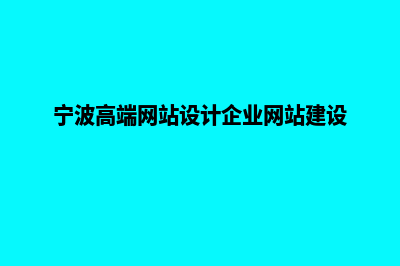 宁波网站开发有哪些步骤(宁波高端网站设计企业网站建设)