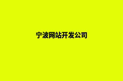 宁波网站开发的公司哪家好(宁波网站开发公司)