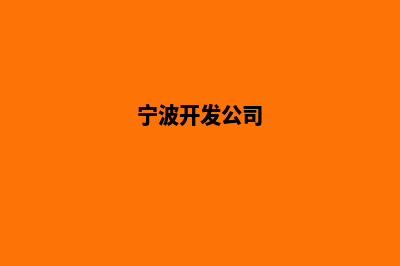 宁波开发网站哪家好(宁波开发公司)