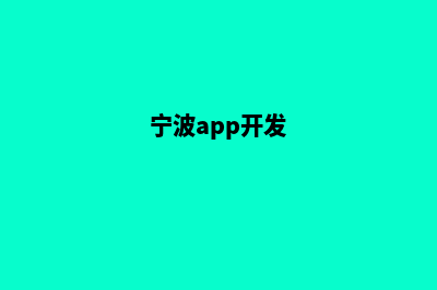 宁波开发网站公司哪家好(宁波app开发)