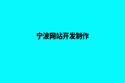 宁波网站开发需要多少钱(宁波网站开发制作)