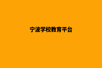 宁波学校网站开发多少钱(宁波学校教育平台)