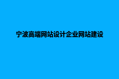 宁波网站开发多少钱一个(宁波高端网站设计企业网站建设)