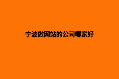 宁波网站开发哪家便宜(宁波做网站的公司哪家好)