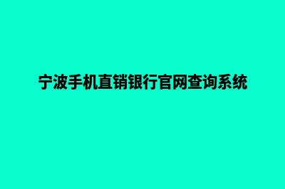 宁波手机网站开发价格(宁波手机直销银行官网查询系统)