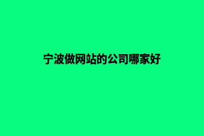 宁波网站开发价格多少钱(宁波做网站的公司哪家好)