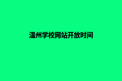 温州学校网站开发多少钱(温州学校网站开放时间)