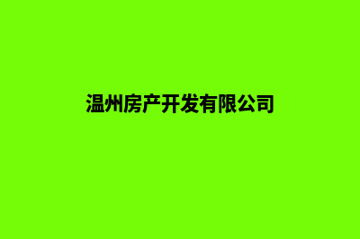 温州开发公司网站多少钱(温州房产开发有限公司)