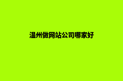 温州网站开发收费(温州做网站公司哪家好)