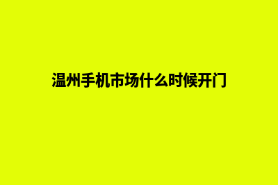 温州手机网站开发价格(温州手机市场什么时候开门)