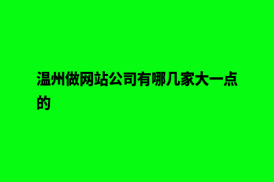 温州开发网站需要多少钱(温州做网站公司有哪几家大一点的)