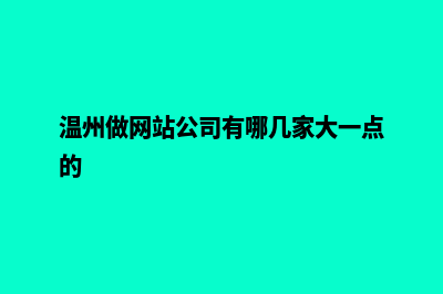 温州公司网站开发多少钱(温州做网站公司有哪几家大一点的)