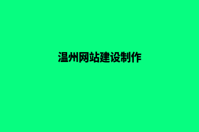 温州网站开发(温州网站建设制作)