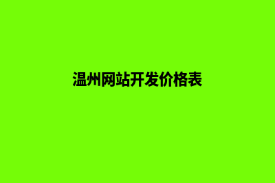 温州网站开发价格多少钱(温州网站开发价格表)