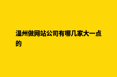 温州公司网站开发费用(温州做网站公司有哪几家大一点的)