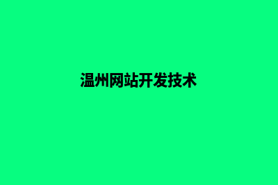 温州网站开发哪家公司好(温州网站开发技术)