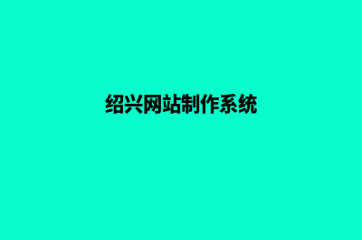 绍兴网站开发步骤详解(绍兴网站制作系统)