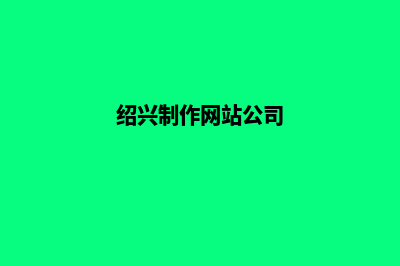 绍兴网站开发流程有哪些(绍兴制作网站公司)