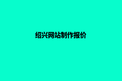 绍兴开发网站需要多少钱(绍兴网站制作报价)