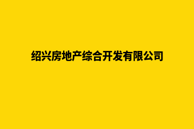 绍兴开发公司网站多少钱(绍兴房地产综合开发有限公司)