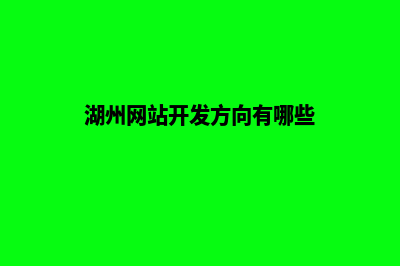 湖州网站开发方案(湖州网站开发方向有哪些)