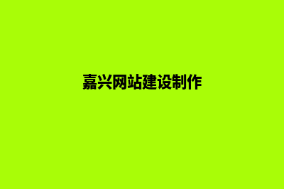 嘉兴网站开发公司(嘉兴网站建设制作)