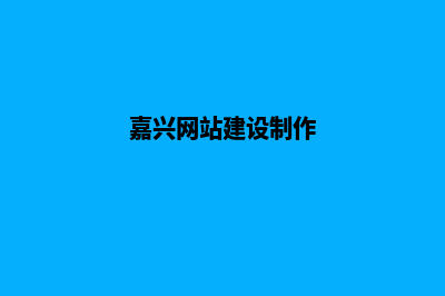 嘉兴网站开发方案模板(嘉兴网站建设制作)