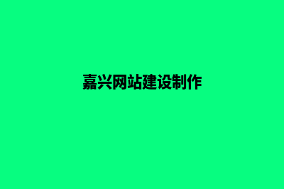 嘉兴网站开发价格(嘉兴网站建设制作)