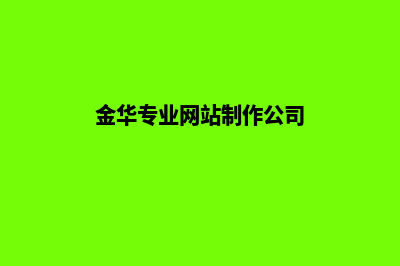 金华网站开发公司(金华专业网站制作公司)