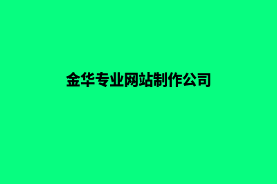 金华网站开发找哪个(金华专业网站制作公司)