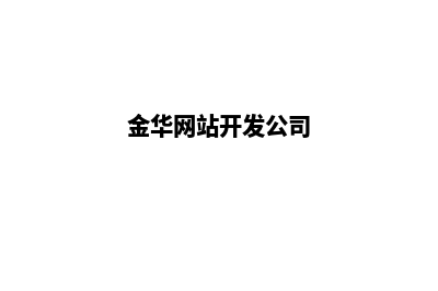 金华网站开发价格表(金华网站开发公司)