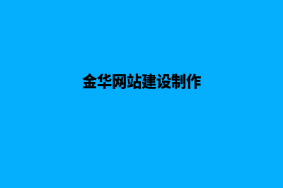 金华网站开发价格多少钱(金华网站建设制作)