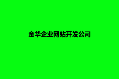 金华企业网站开发价格(金华企业网站开发公司)