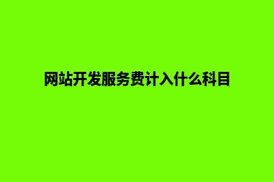 金华网站开发费用明细(网站开发服务费计入什么科目)