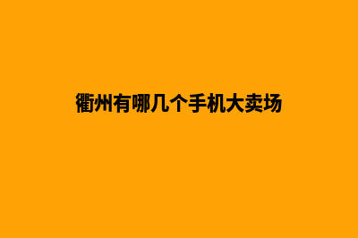 衢州手机网站开发多少钱(衢州有哪几个手机大卖场)