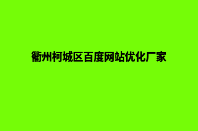 衢州网站开发找哪家(衢州柯城区百度网站优化厂家)