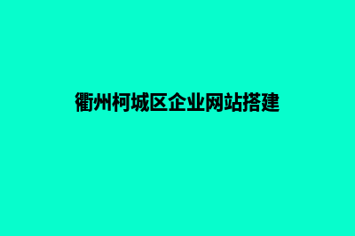 衢州网站开发流程有哪些(衢州柯城区企业网站搭建)