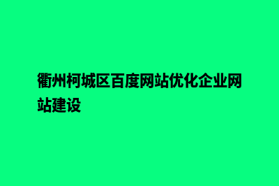 衢州网站开发网站开发哪家好(衢州柯城区百度网站优化企业网站建设)