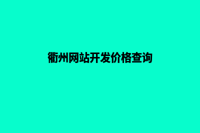 衢州网站开发价格明细(衢州网站开发价格查询)