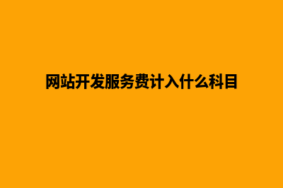 衢州网站开发费用明细(网站开发服务费计入什么科目)