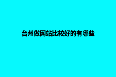 衢州网站开发的公司哪家好(衢州柯城区百度网站优化企业网站建设)