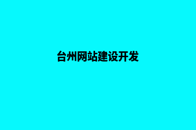 台州网站开发流程有哪些(台州网站建设开发)