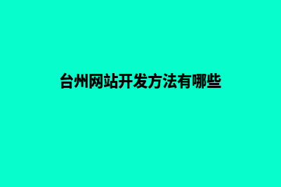 台州网站开发方案(台州网站开发方法有哪些)