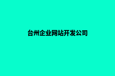 台州企业网站开发要多少钱(台州企业网站开发公司)